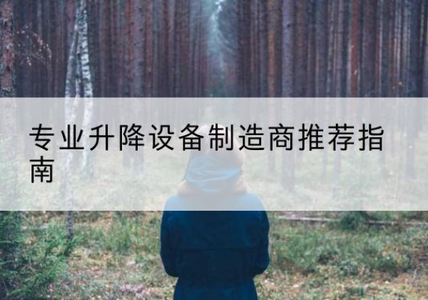 天全电动剪叉升降平台厂家-专业升降设备制造商推荐指南